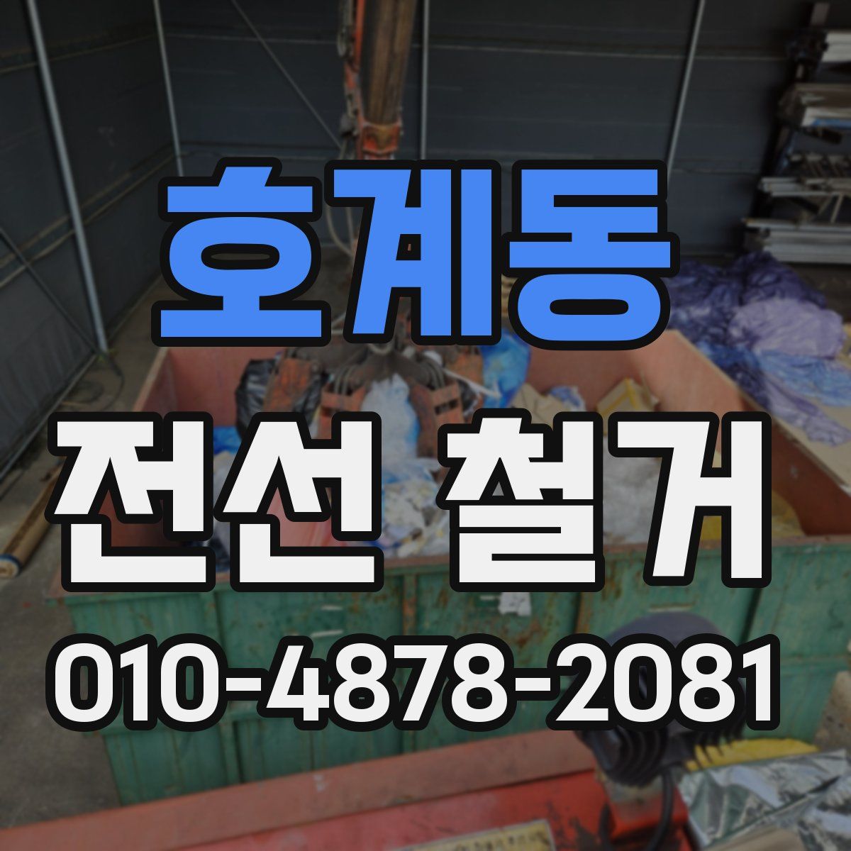 호계동 전선 철거