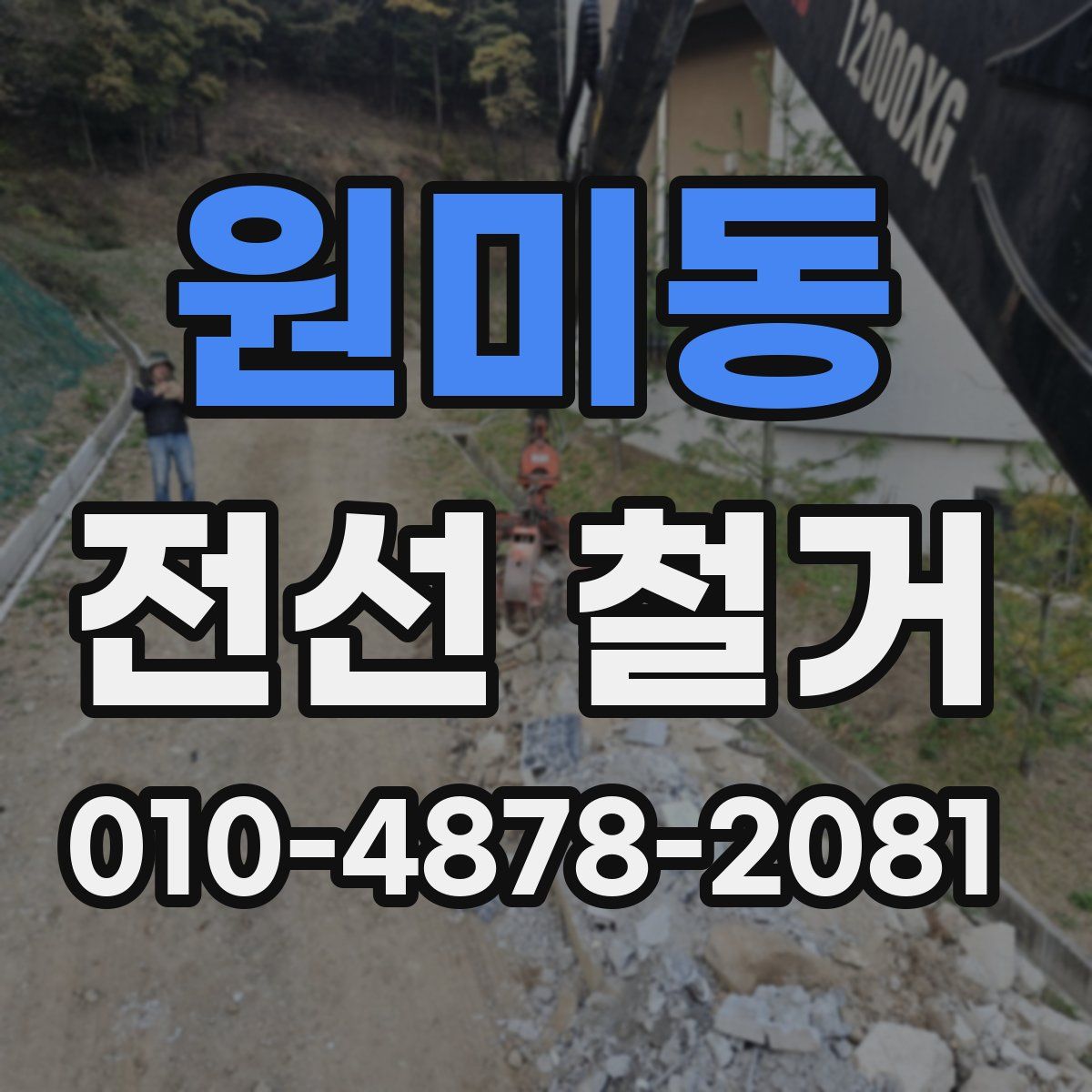 원미동 전선 철거