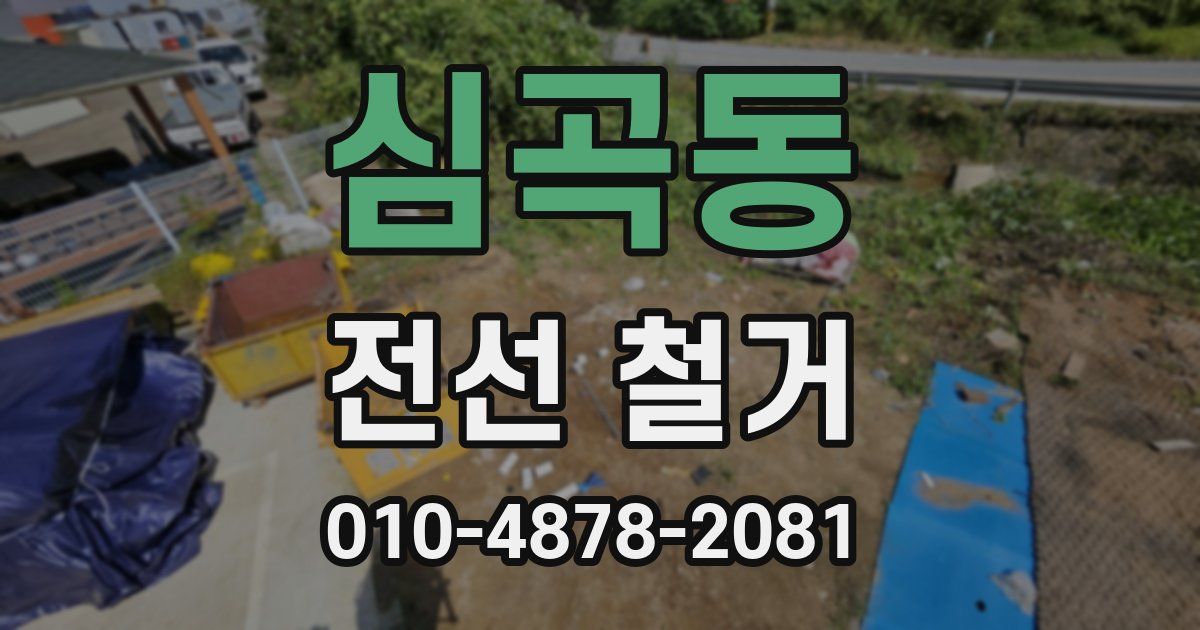 심곡동 전선 철거