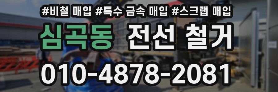 심곡동 전선 철거