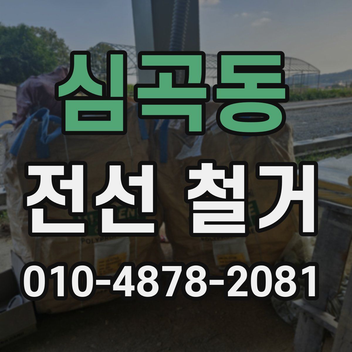심곡동 전선 철거