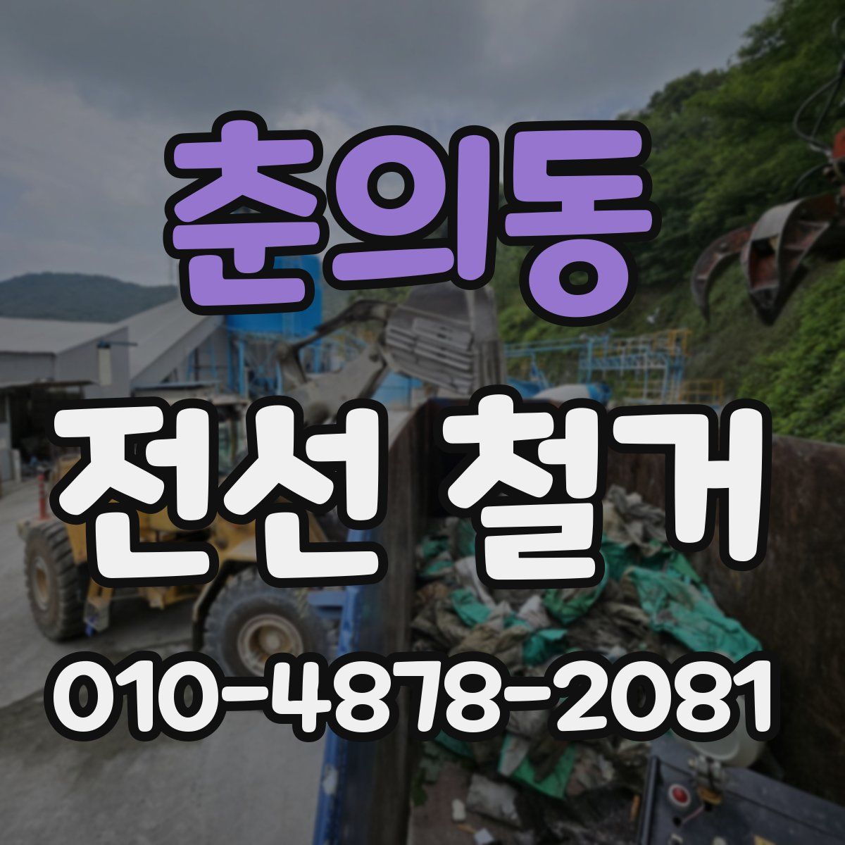 춘의동 전선 철거
