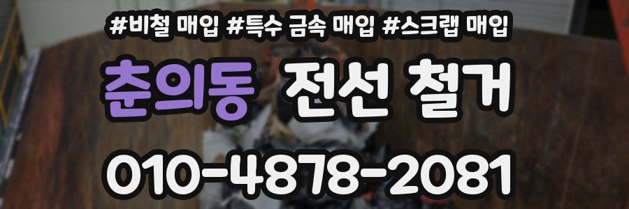 춘의동 전선 철거