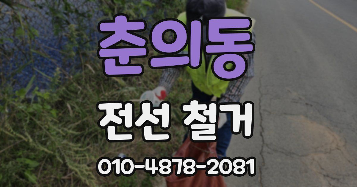 춘의동 전선 철거