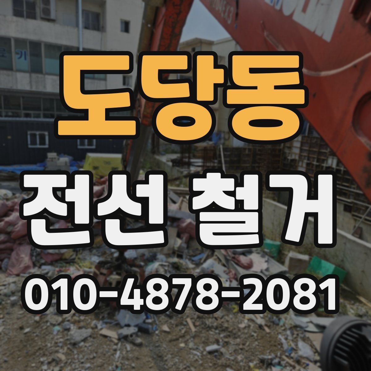도당동 전선 철거