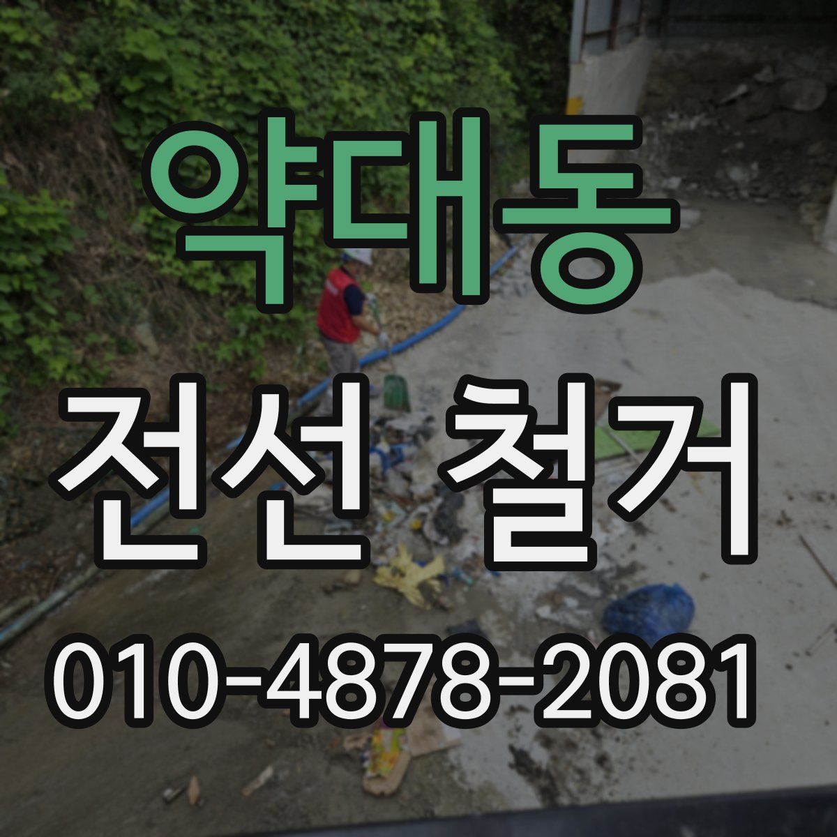 약대동 전선 철거