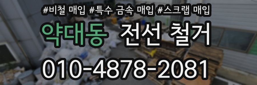 약대동 전선 철거