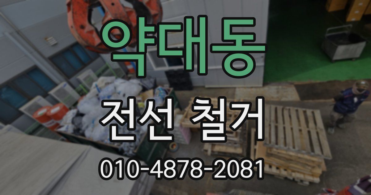 약대동 전선 철거