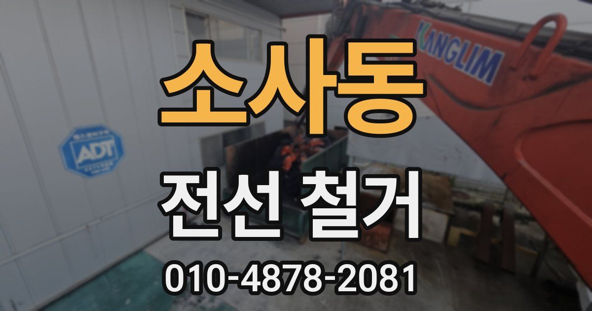 소사동 전선 철거