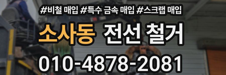 소사동 전선 철거