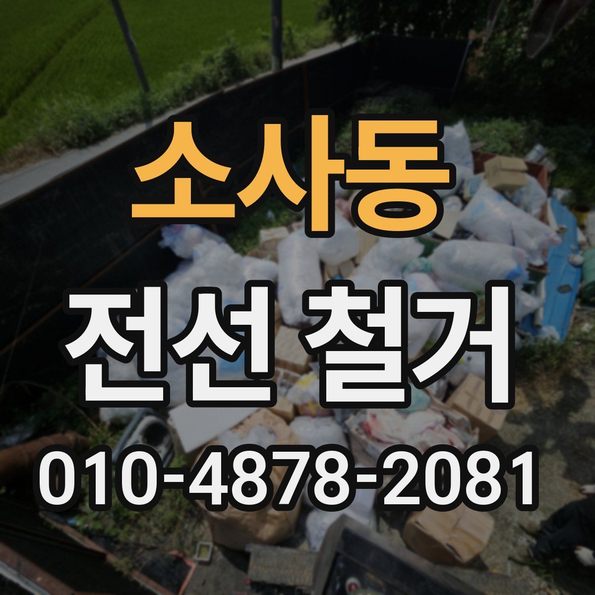 소사동 전선 철거