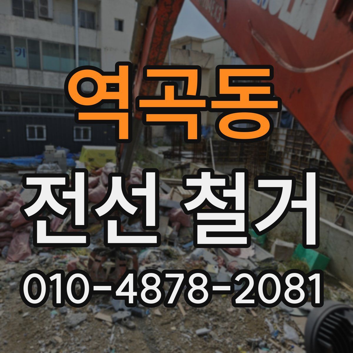역곡동 전선 철거