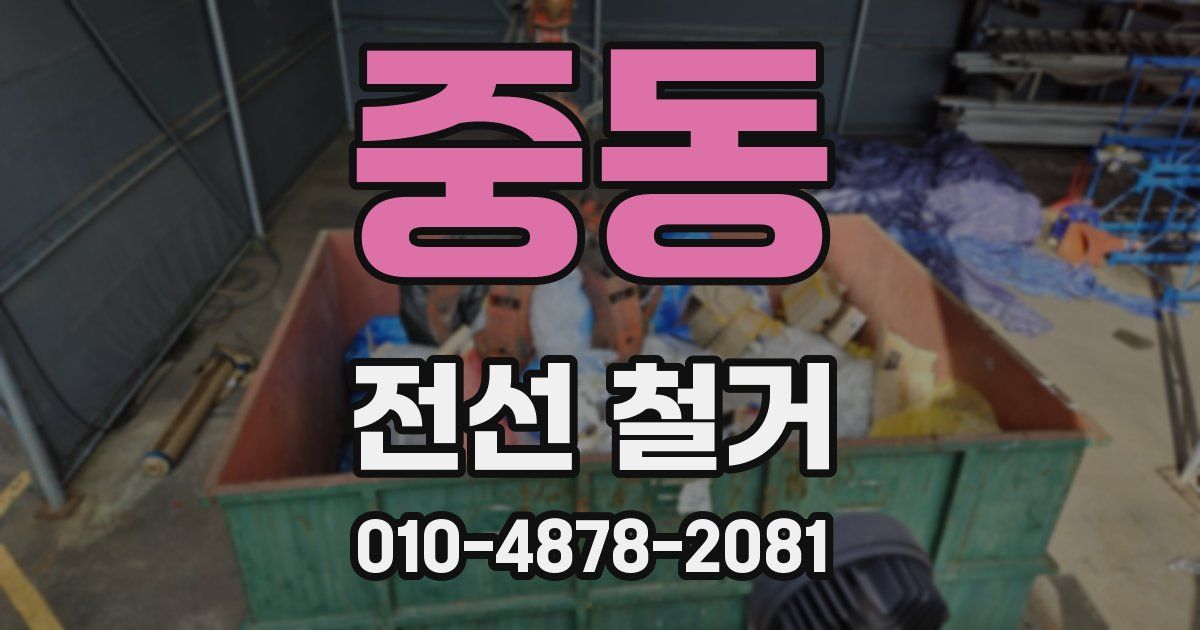 중동 전선 철거