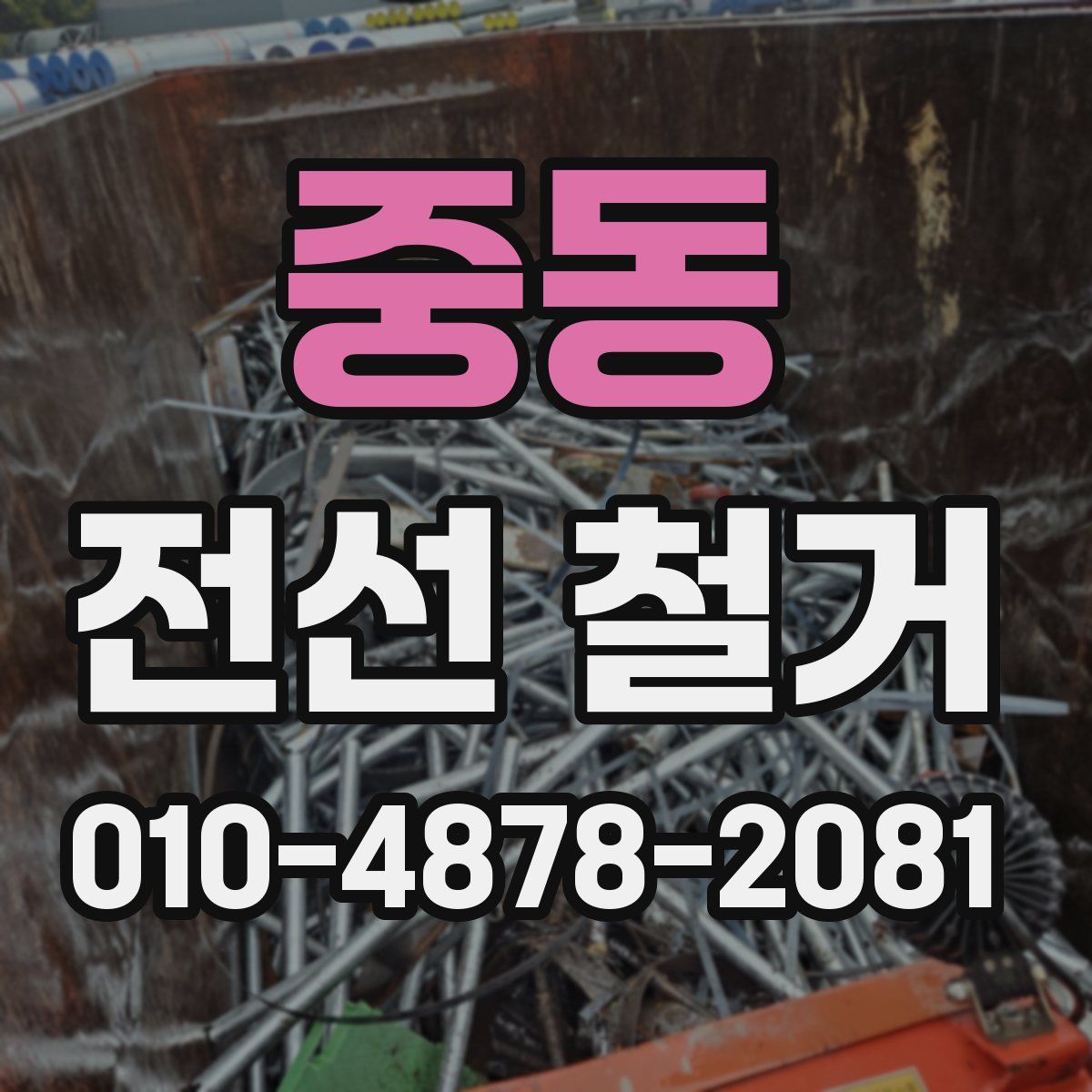 중동 전선 철거