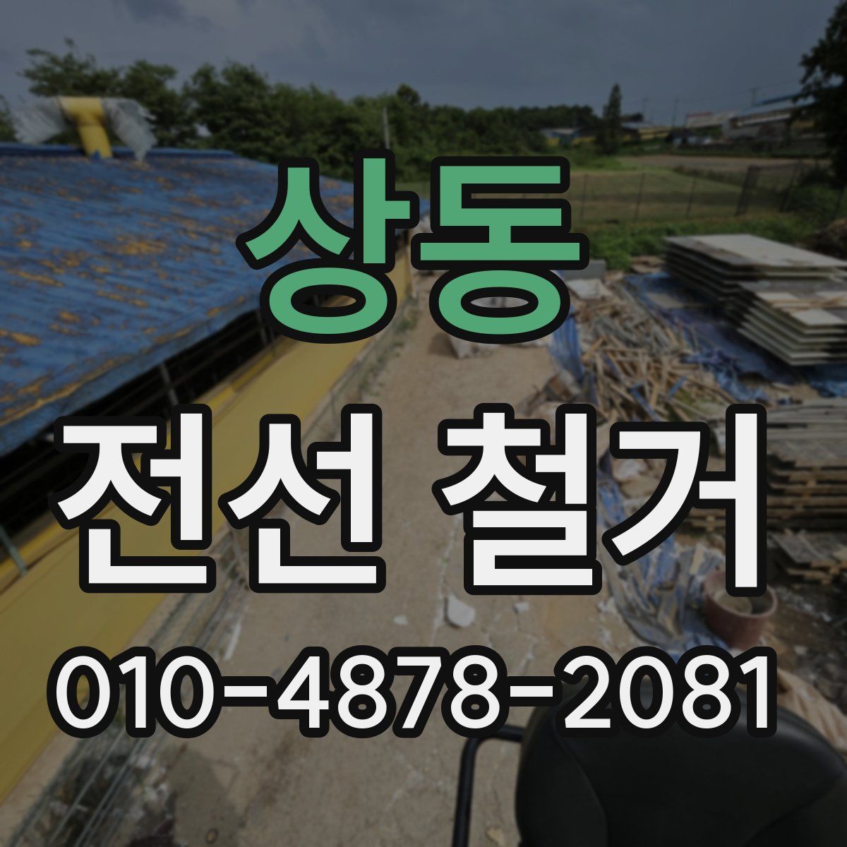 상동 전선 철거