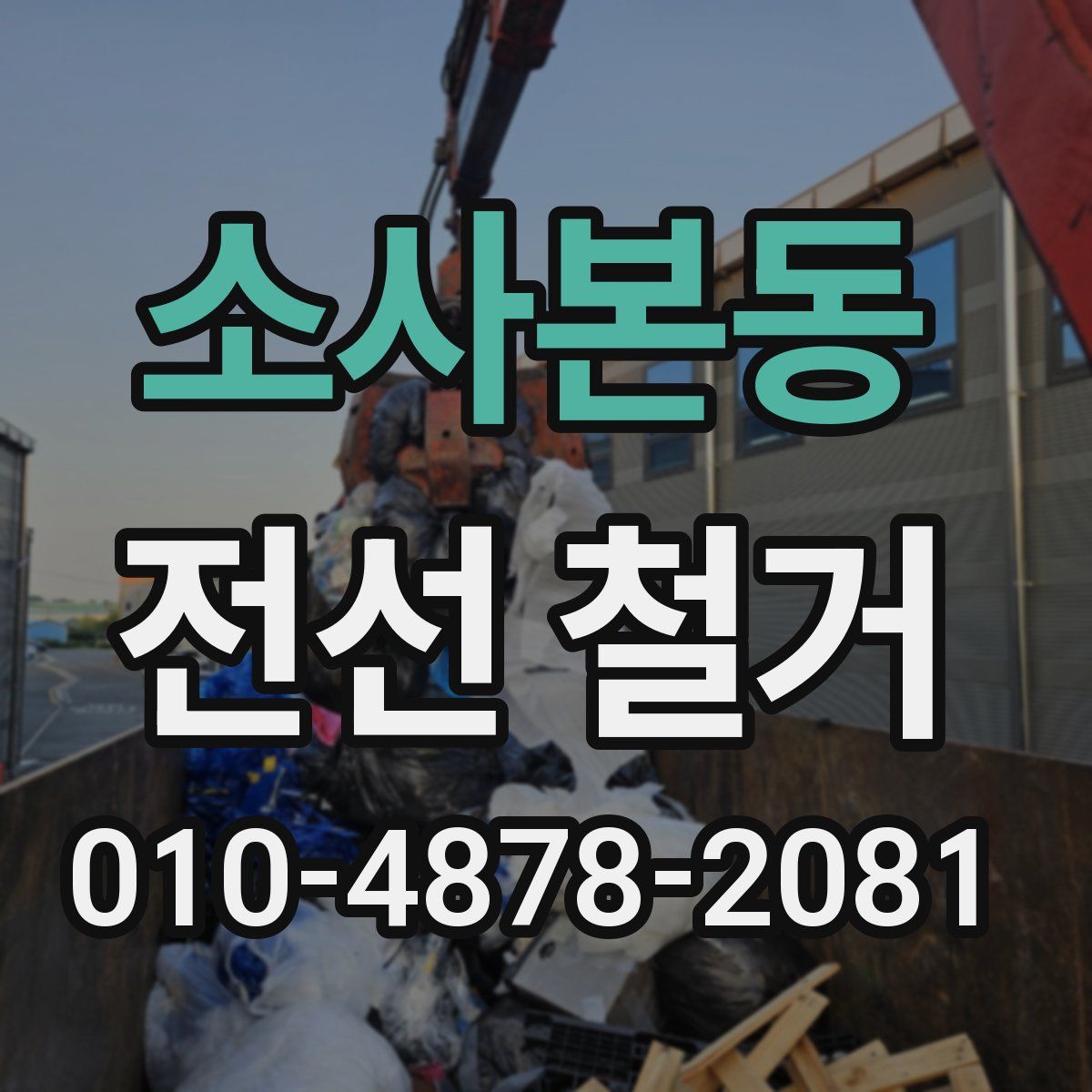 소사본동 전선 철거
