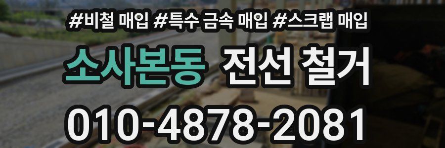 소사본동 전선 철거