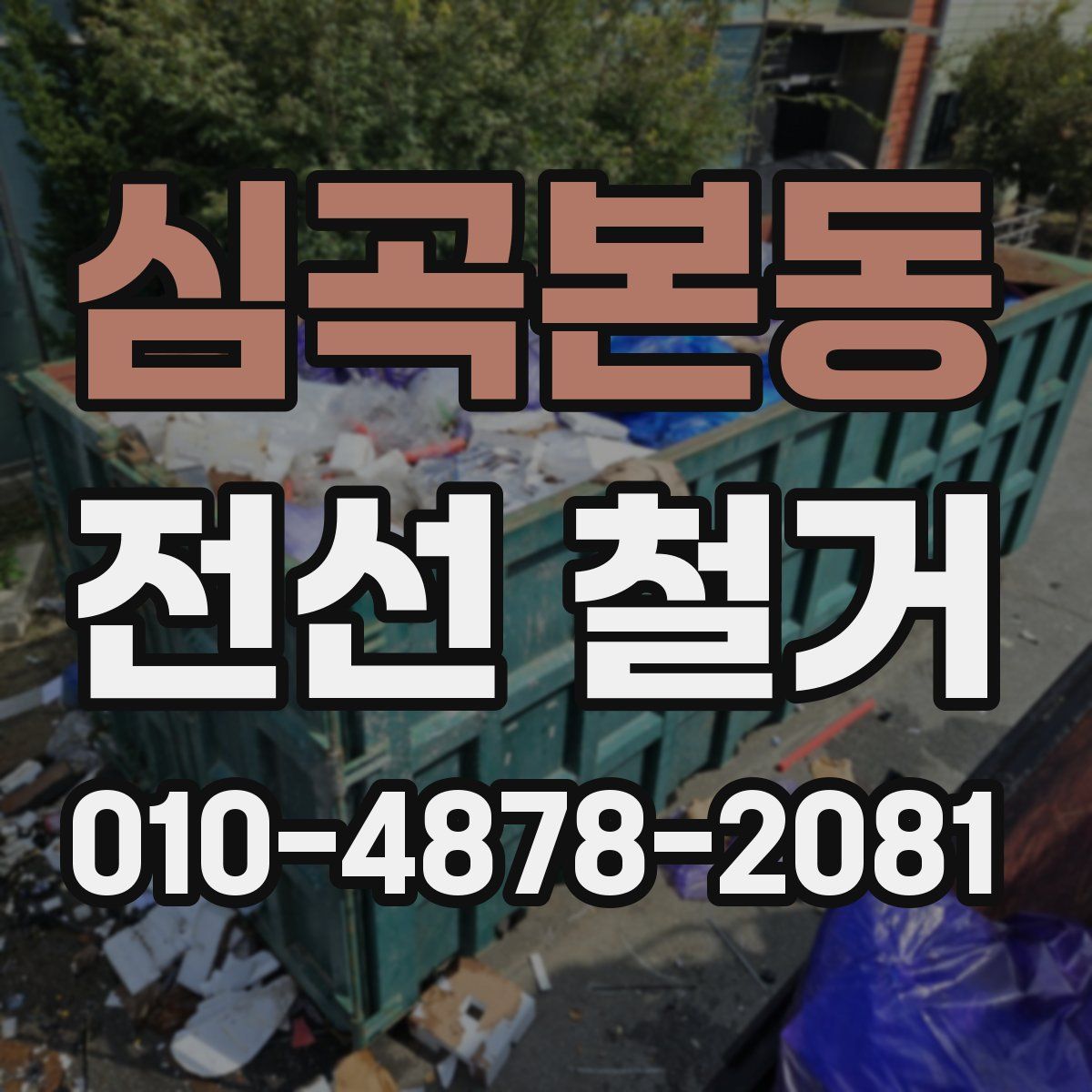 심곡본동 전선 철거