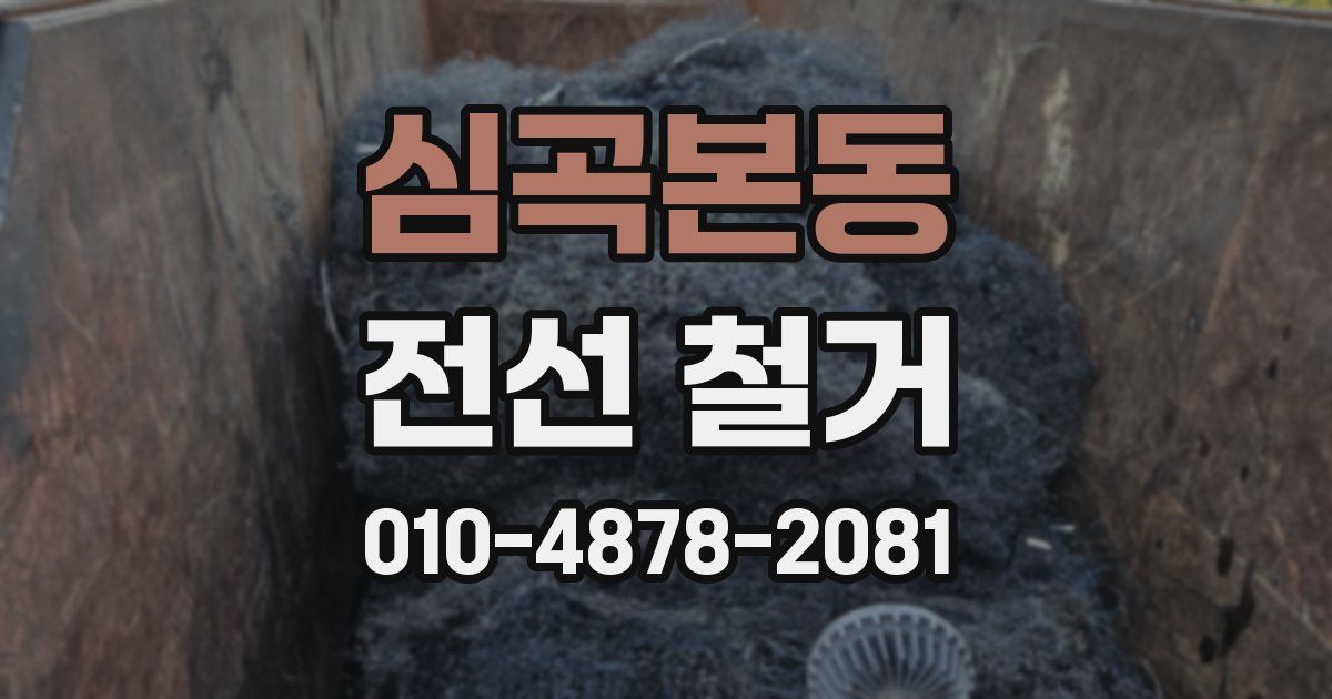 심곡본동 전선 철거