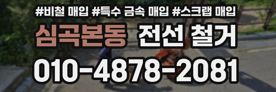 심곡본동 전선 철거