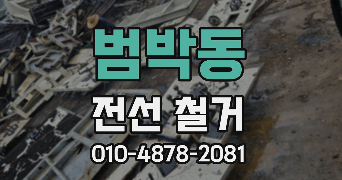 범박동 전선 철거