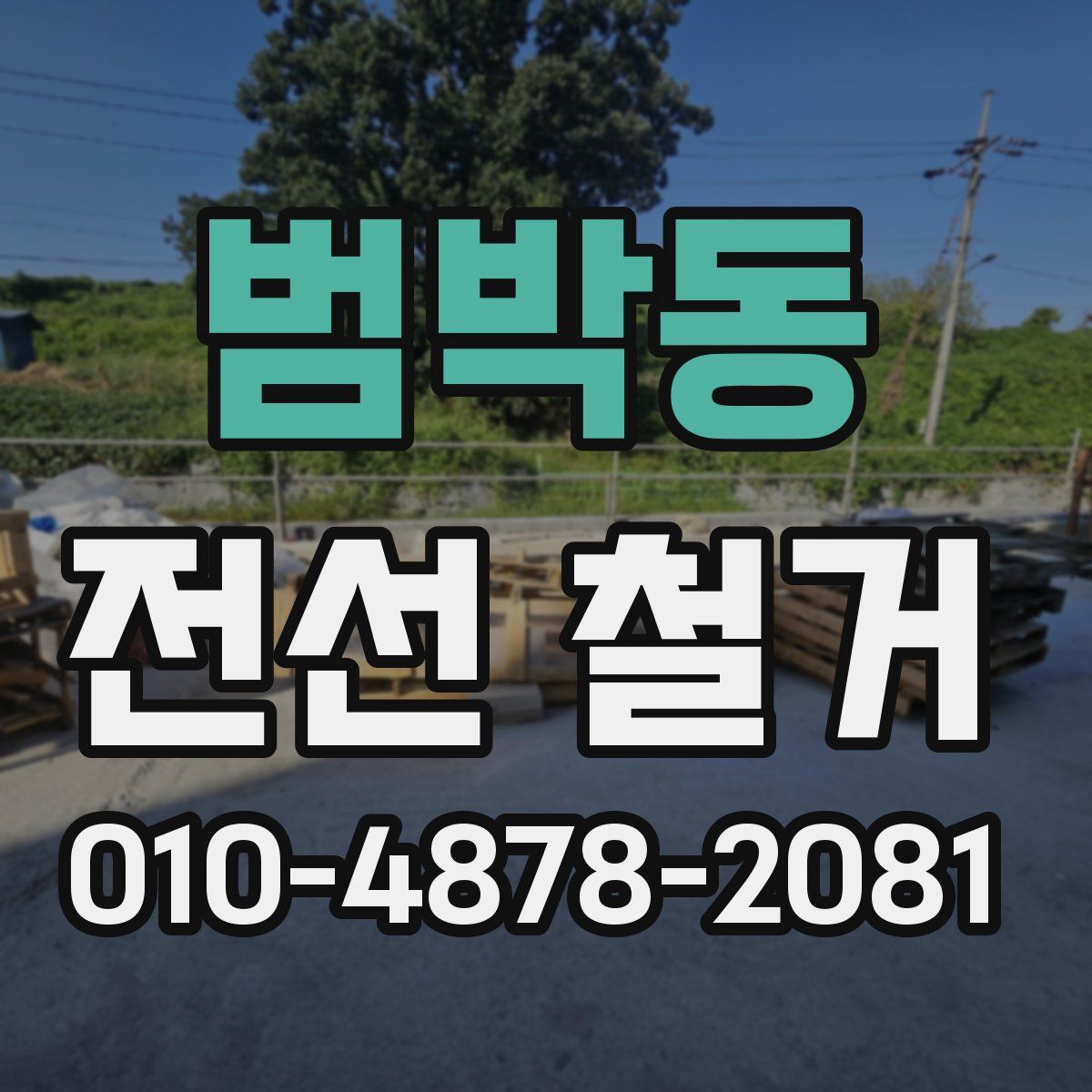 범박동 전선 철거