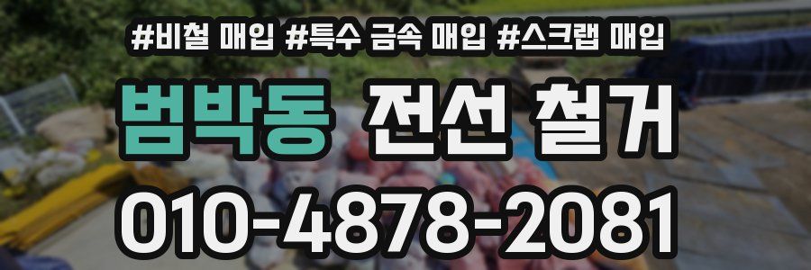 범박동 전선 철거
