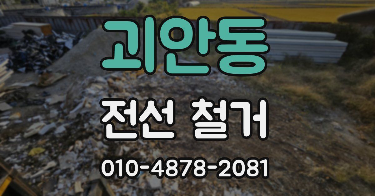 괴안동 전선 철거