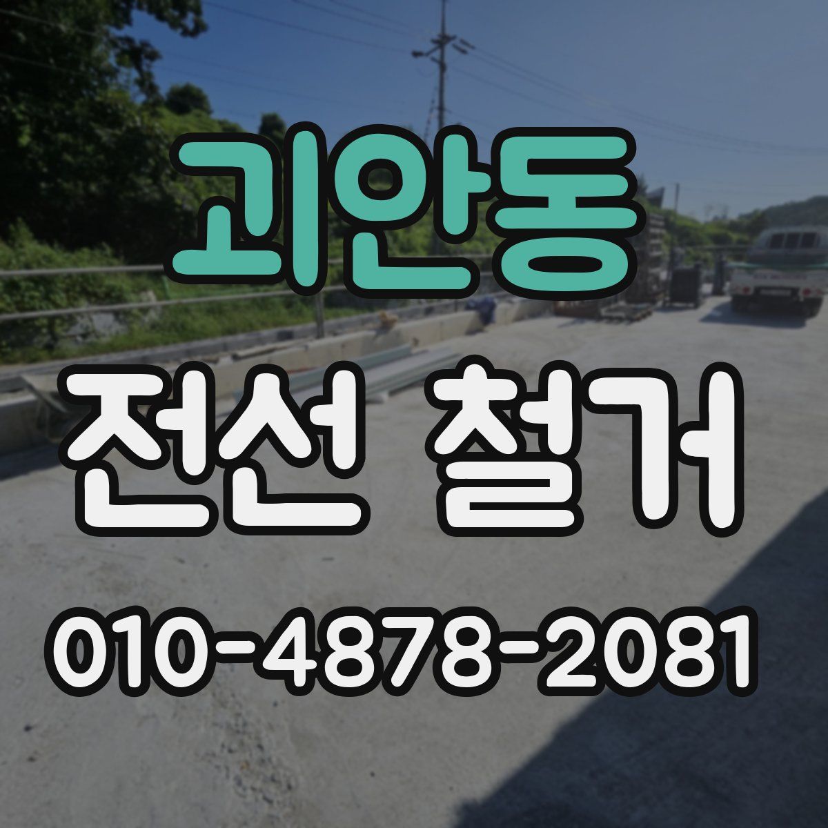 괴안동 전선 철거