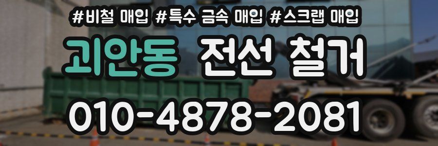 괴안동 전선 철거