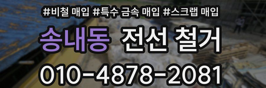 송내동 전선 철거