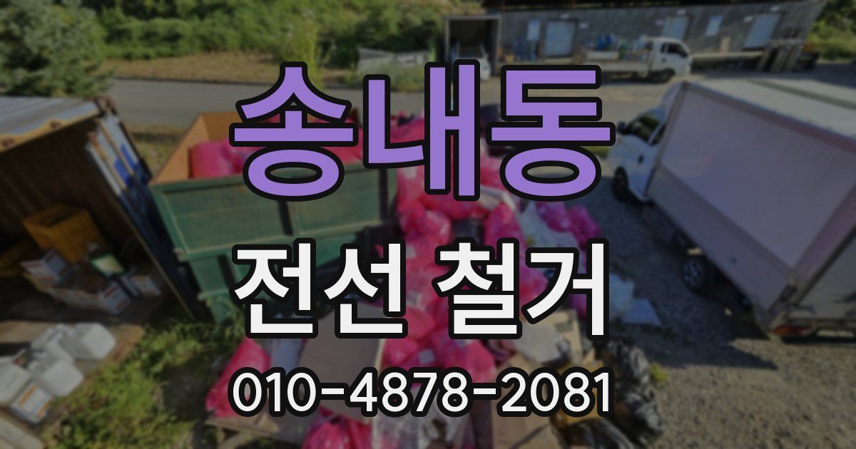송내동 전선 철거