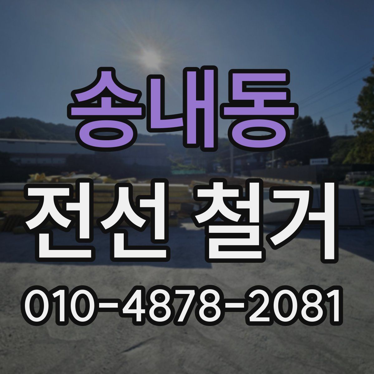 송내동 전선 철거