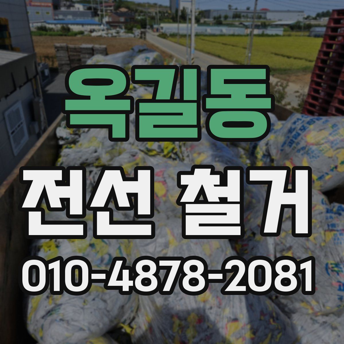 옥길동 전선 철거