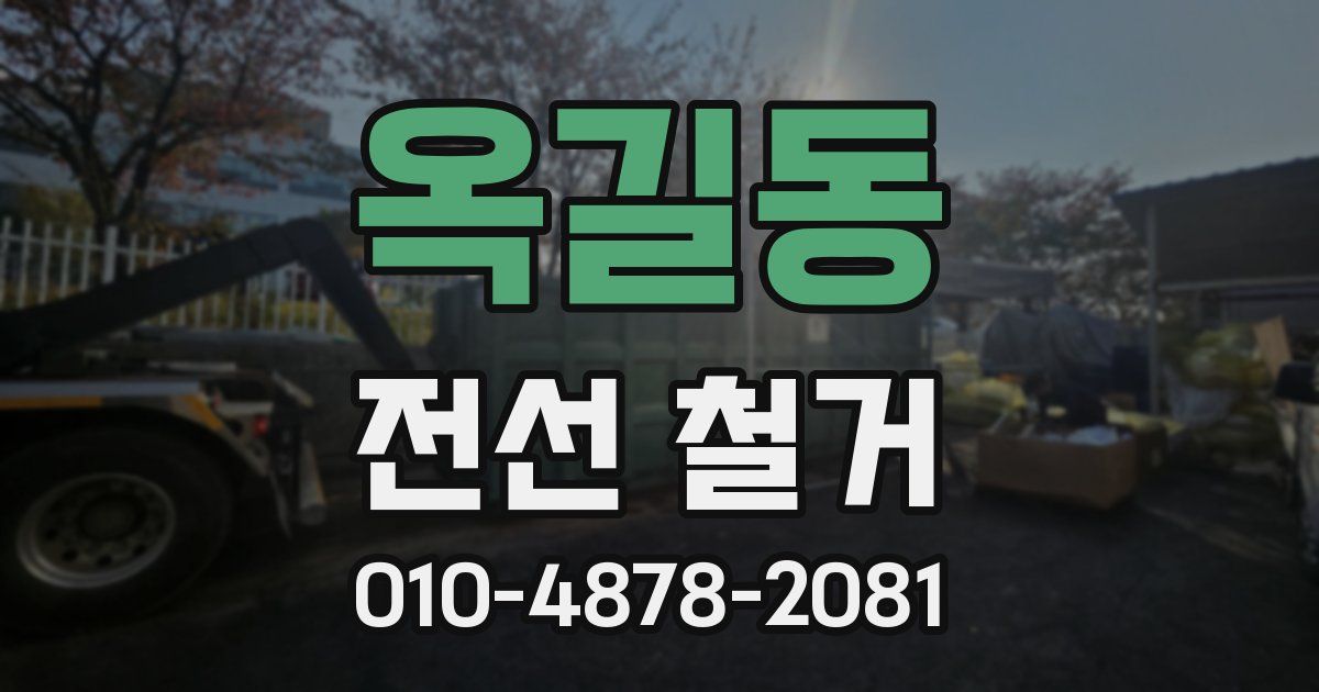 옥길동 전선 철거