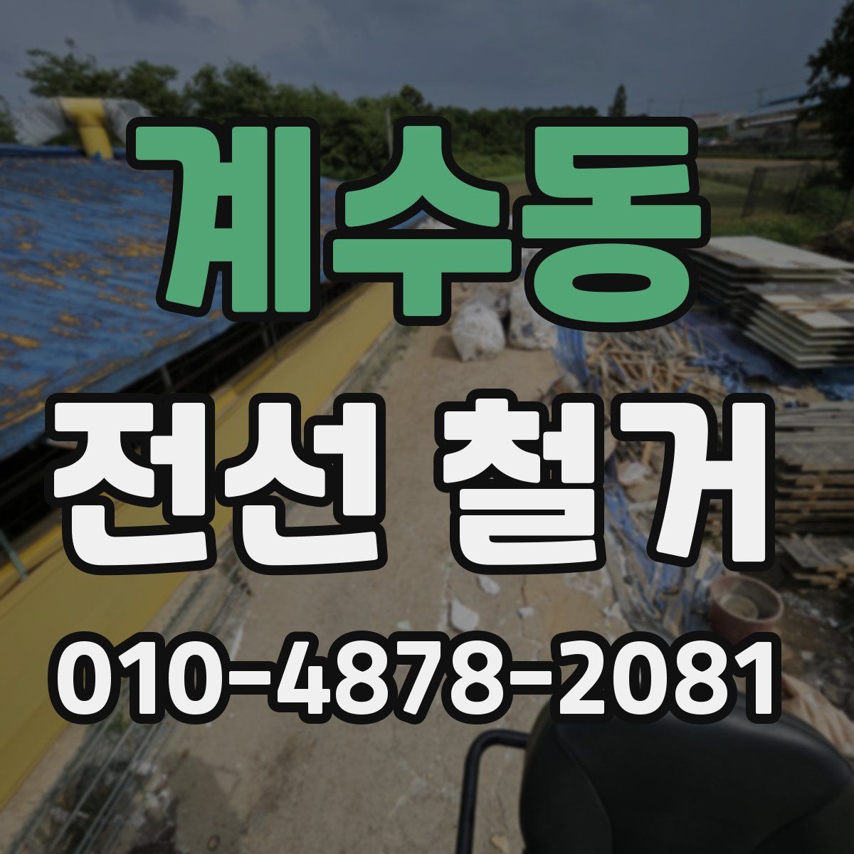 계수동 전선 철거