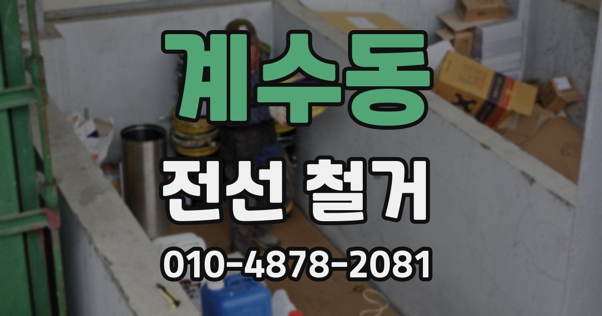 계수동 전선 철거