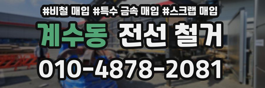 계수동 전선 철거