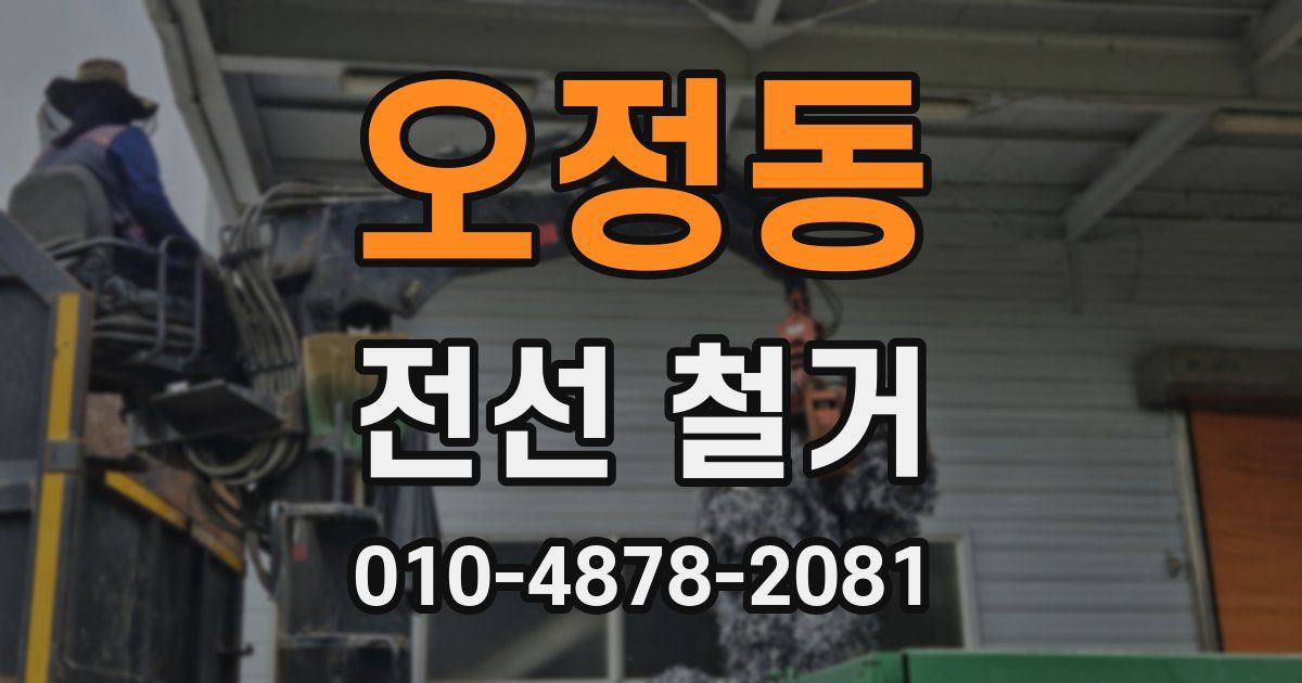 오정동 전선 철거