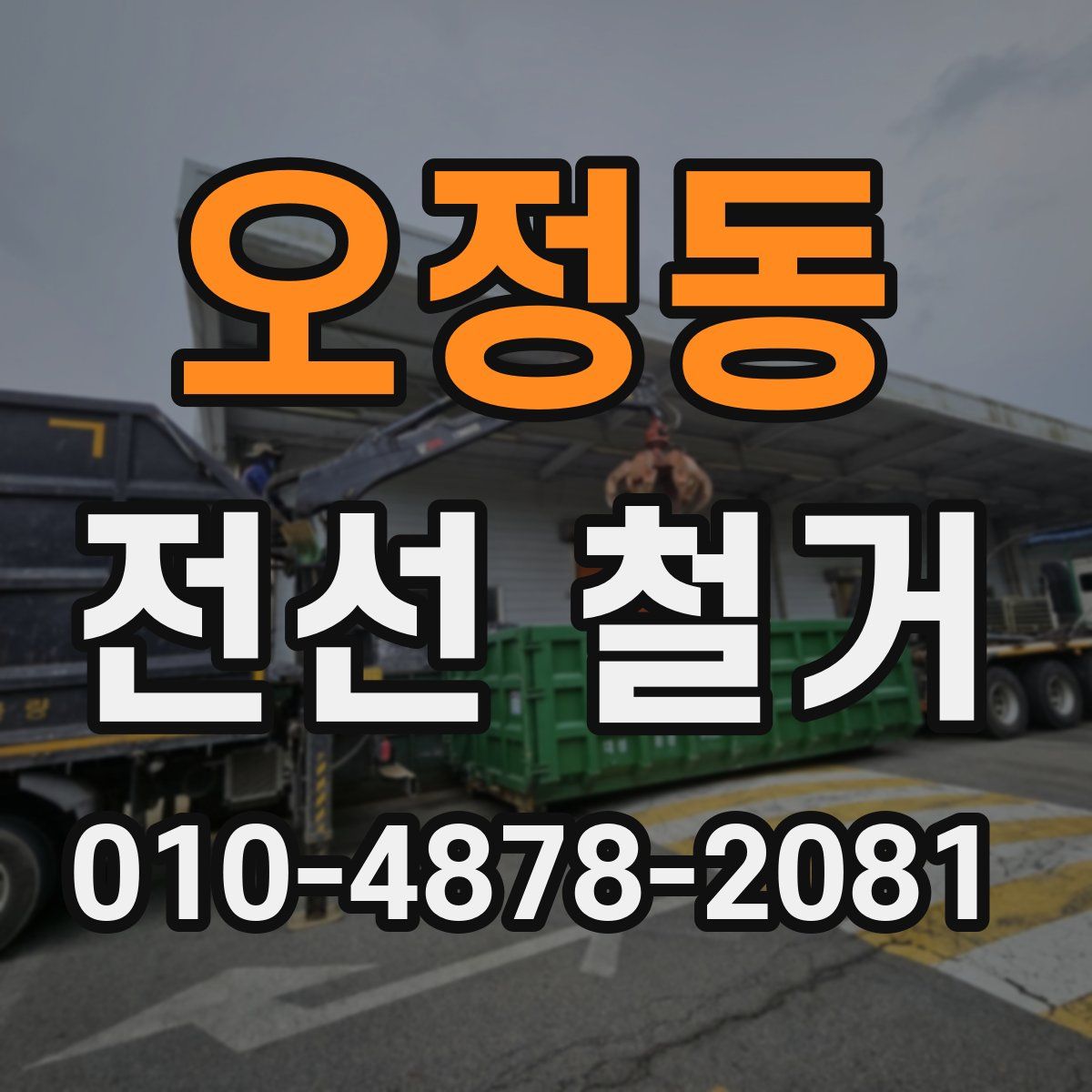 오정동 전선 철거