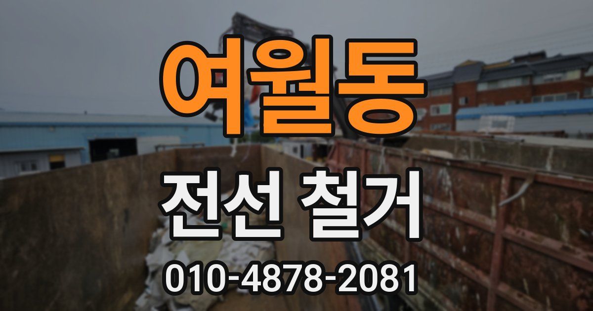 여월동 전선 철거