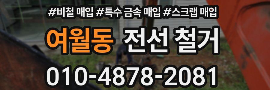 여월동 전선 철거