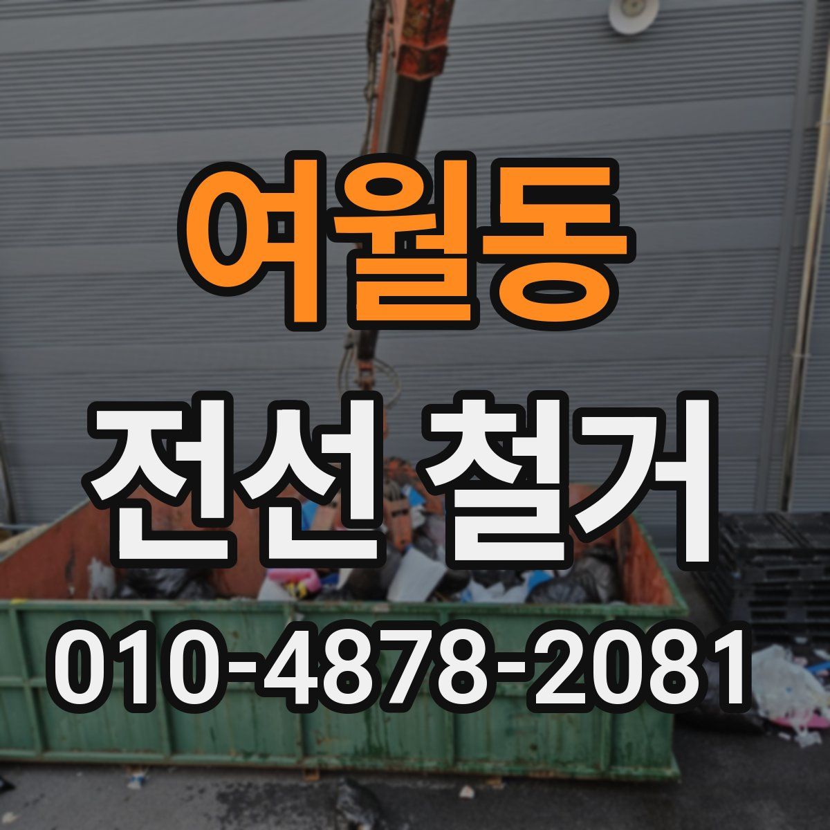 여월동 전선 철거