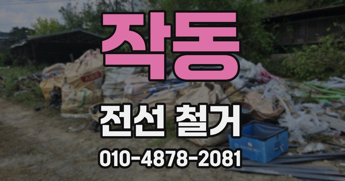 작동 전선 철거