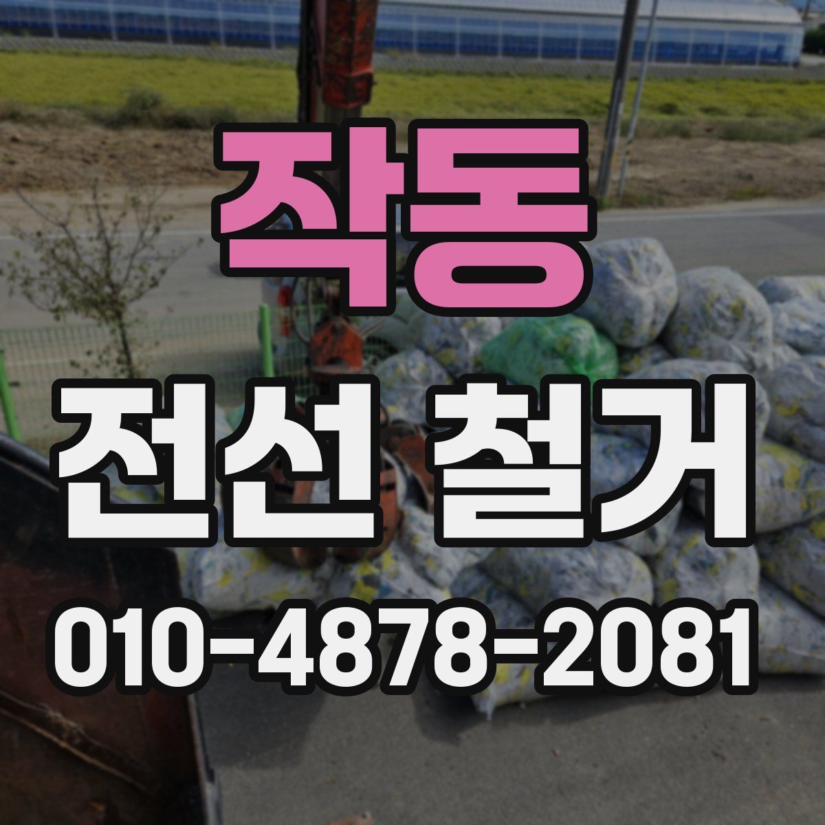 작동 전선 철거