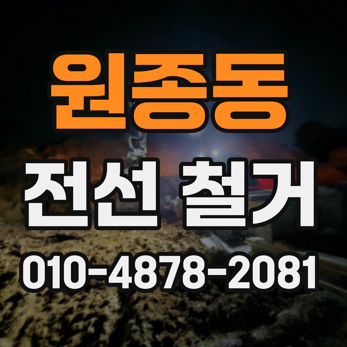 원종동 전선 철거