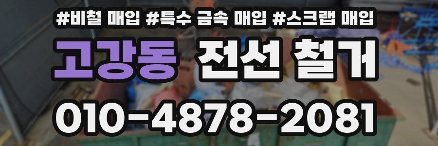 고강동 전선 철거