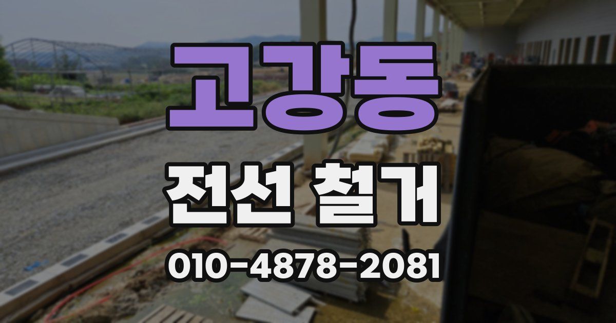 고강동 전선 철거