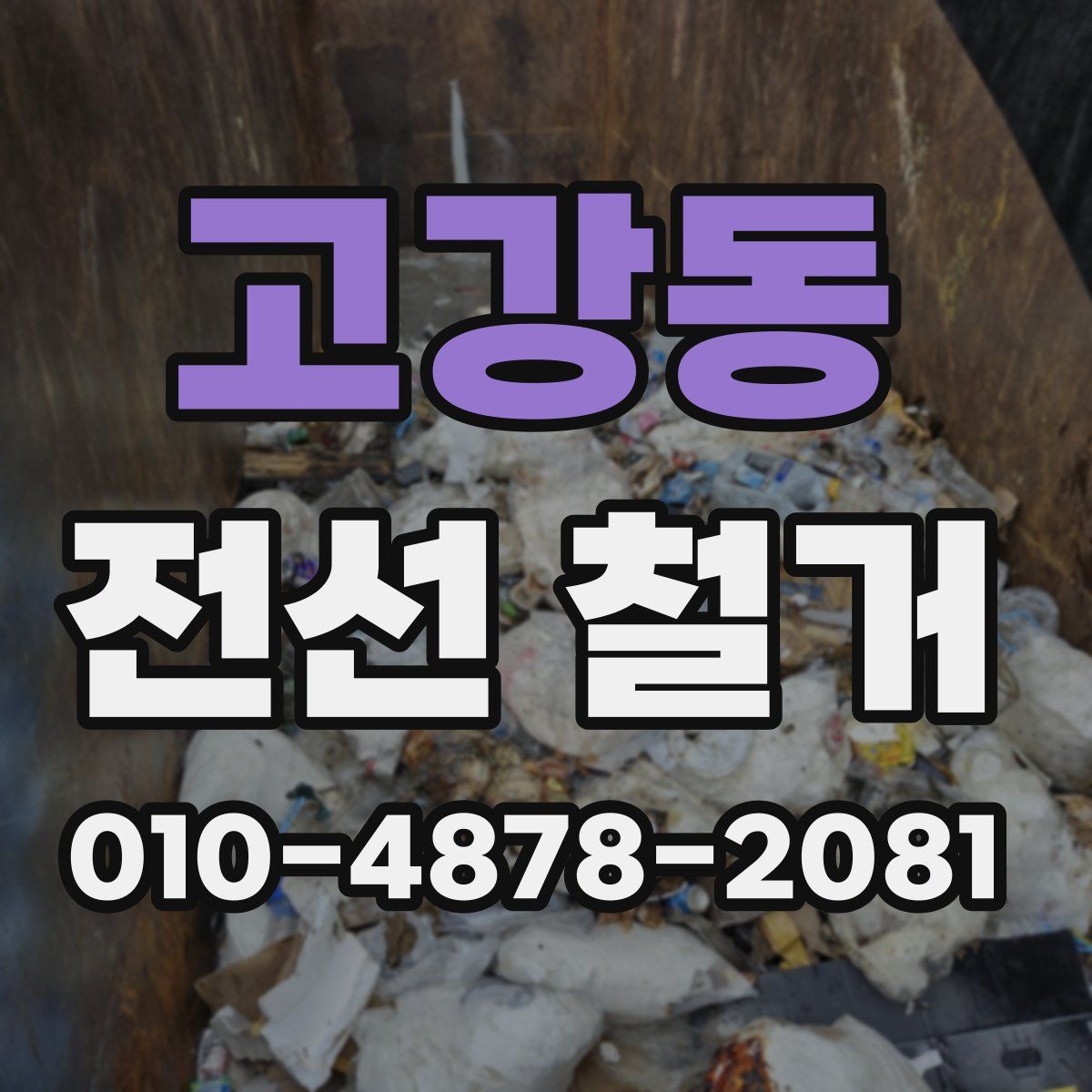 고강동 전선 철거