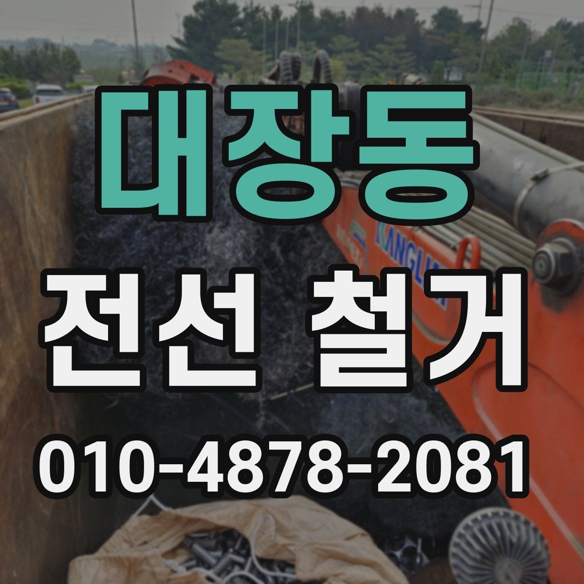 대장동 전선 철거